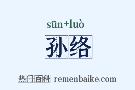 孙络是什么意思的图片